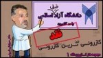 طنز کازرون نگاه