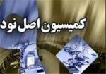 کمیسیون اصل نود